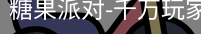 糖果派对